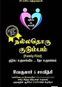 நல்லதோரு குடும்பம் (NALLADORU KUDUMBAM)