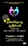 நல்லதோரு குடும்பம் (NALLADORU KUDUMBAM)