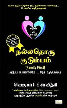 நல்லதோரு குடும்பம் (NALLADORU KUDUMBAM)
