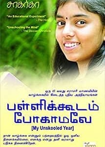 பள்ளிக்கூடம் போகாமலே (PALLIKOODAM POGAMALE)